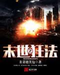 未世之狂法