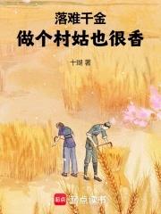 落难千金的逆袭百度百科