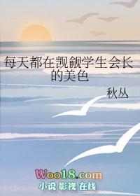 每天都在觊觎学生会长的美色txt
