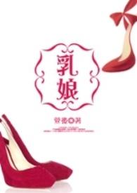 乳娘是什么意思?