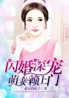 闪婚深宠萌妻赖上门 超灵的佑子