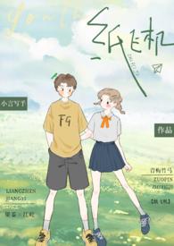 纸飞机(校园 青梅竹马 1v1)最新