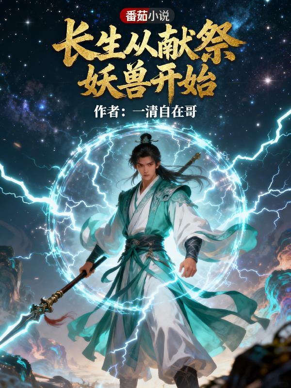 长生从斩妖除魔开始 起点