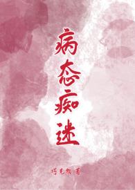 病态痴迷(校园青梅竹马1v1H)_(巧克熊)_