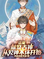 盗墓献祭古神从见神不坏开始