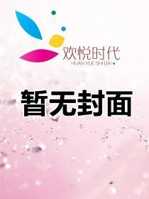 错嫁豪门总裁别爱上我