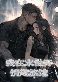 我在末世开情趣旅馆免费阅读