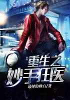 重生之妙手狂医TXT