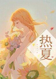 热夏 43