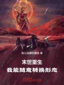 末世重生我随时可能变成丧尸