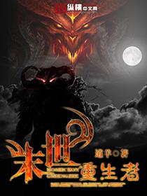 末世重生者全集动漫视频