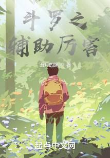 斗罗之辅助厉害的