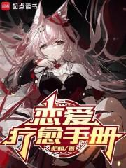 恋爱疗愈手册最新章节在线阅读