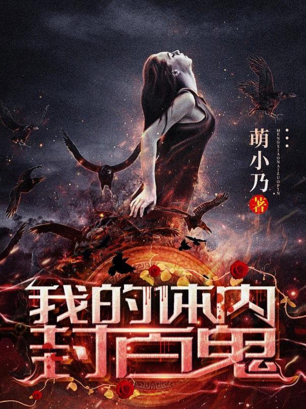 我的体内封印着灭世魔王