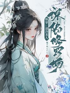 清冷美人的神奇系统