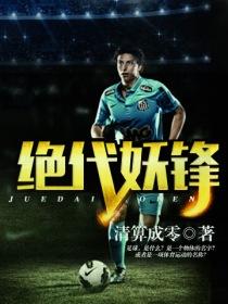 绝代妖医