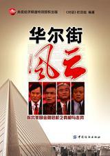 华尔街风云人物的外号有哪些