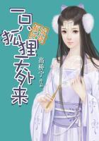 倾城狐狸的样子