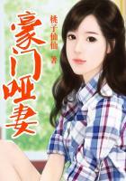 豪门哑妻夫人别跑全文阅读