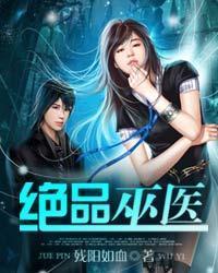 绝世巫医