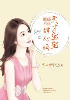 缠绵不休天才宝宝甜心妈