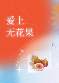 爱上无花果黑扎达尔不对版