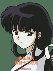 我在东京解锁十二符咒笔趣阁