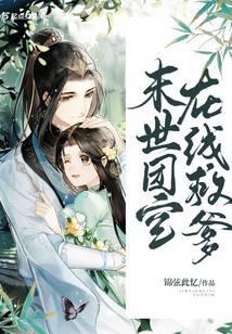 末世团宝在线救爹36