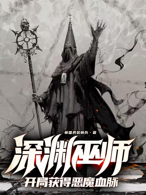 深渊巫师开局获得恶魔血脉最新章节更新内容