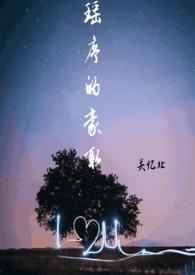 瑶序的豪取(校园 1v1)笔趣阁