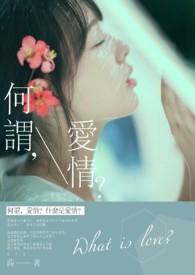 何谓爱情什么意思