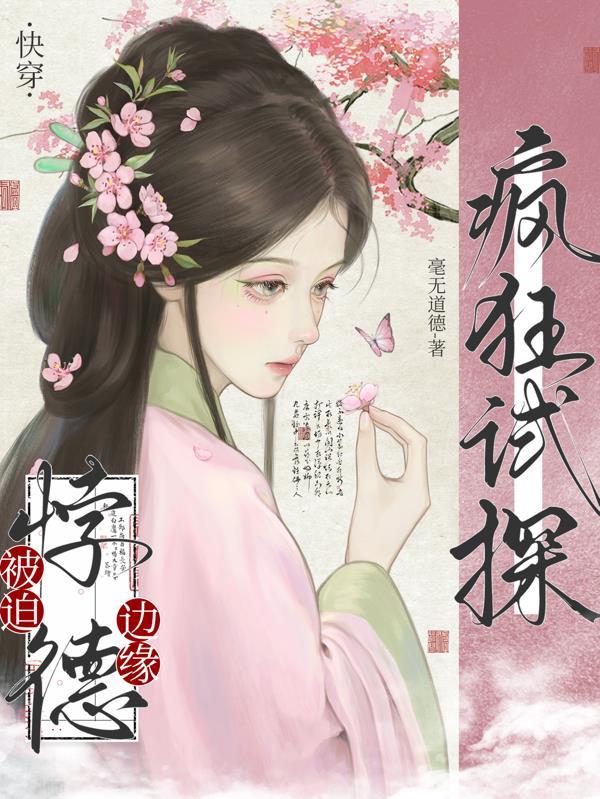 快穿之被迫攻略反派全文免费阅读