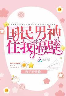 国民男神住隔壁淘乐喵txt