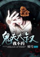 鬼夫大人别撩我免费阅读