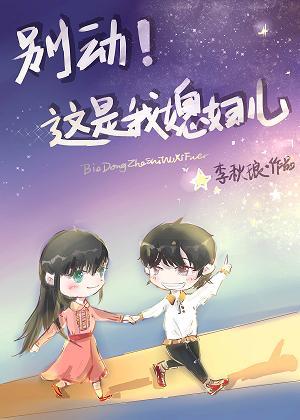 别动!这是我媳妇儿(gl)李秋琅