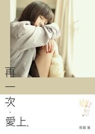 再一次爱上你韩剧在线观看全集高清