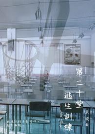 第二十堂逃生训练营在哪