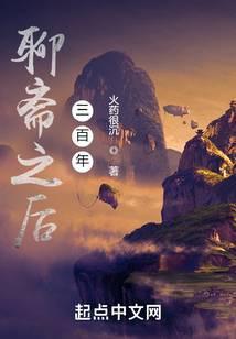 聊斋之后三百年境界描述