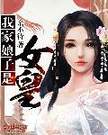 我家娘子是女皇动漫