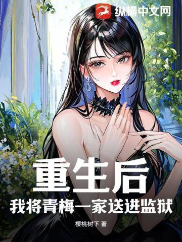 校花全家急哭了免费