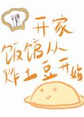 开家饭馆从炸土豆开始格格党