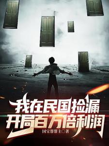 开局百万倍利润全文阅读