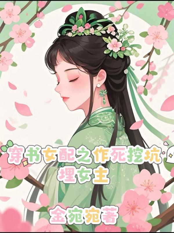 穿书之女配作死中