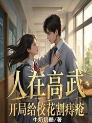 人在高武开局给校花割痔疮