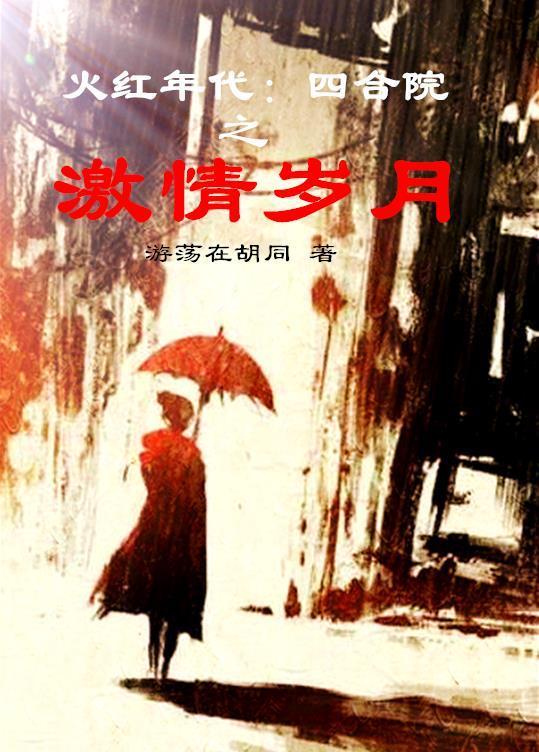 火红年代四合院里的吃瓜群众