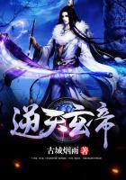 逆天玄女帝魔帝滚下榻全文免费阅读