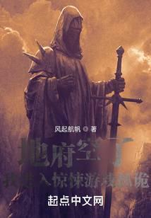 地府空了我进入惊悚游戏抓诡