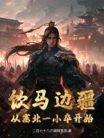 饮马溪边怎么读拼音