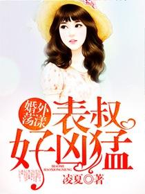 婚外荡漾表叔好凶猛
