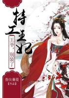 特工王妃王爷别追我